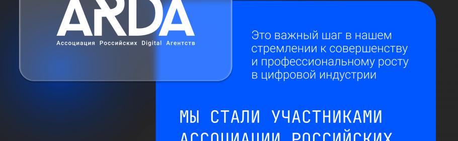 Мы стали участниками Ассоциации Российских Digital-Агентств