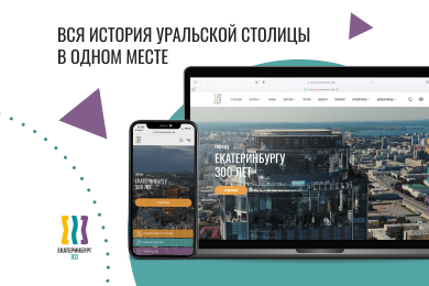Вся история уральской столицы в одном месте: как мы создали сайт к юбилею Екатеринбурга