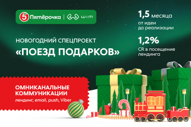 Новогодний спецпроект «Поезд подарков» за 1,5 месяца для сети магазинов «Пятёрочка»