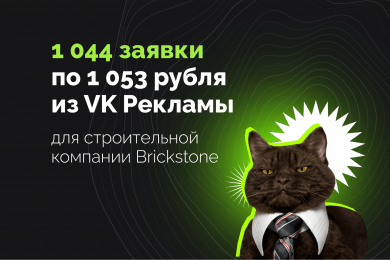 1 044 заявки по 1 053 рубля из VK Рекламы для строительной компании Brickstone
