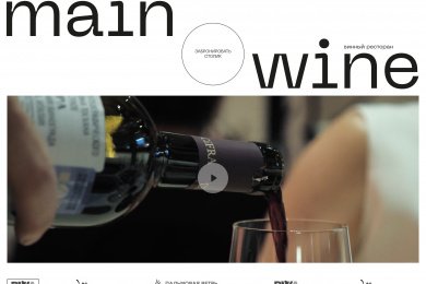 Сайт для винного ресторана Main Wine